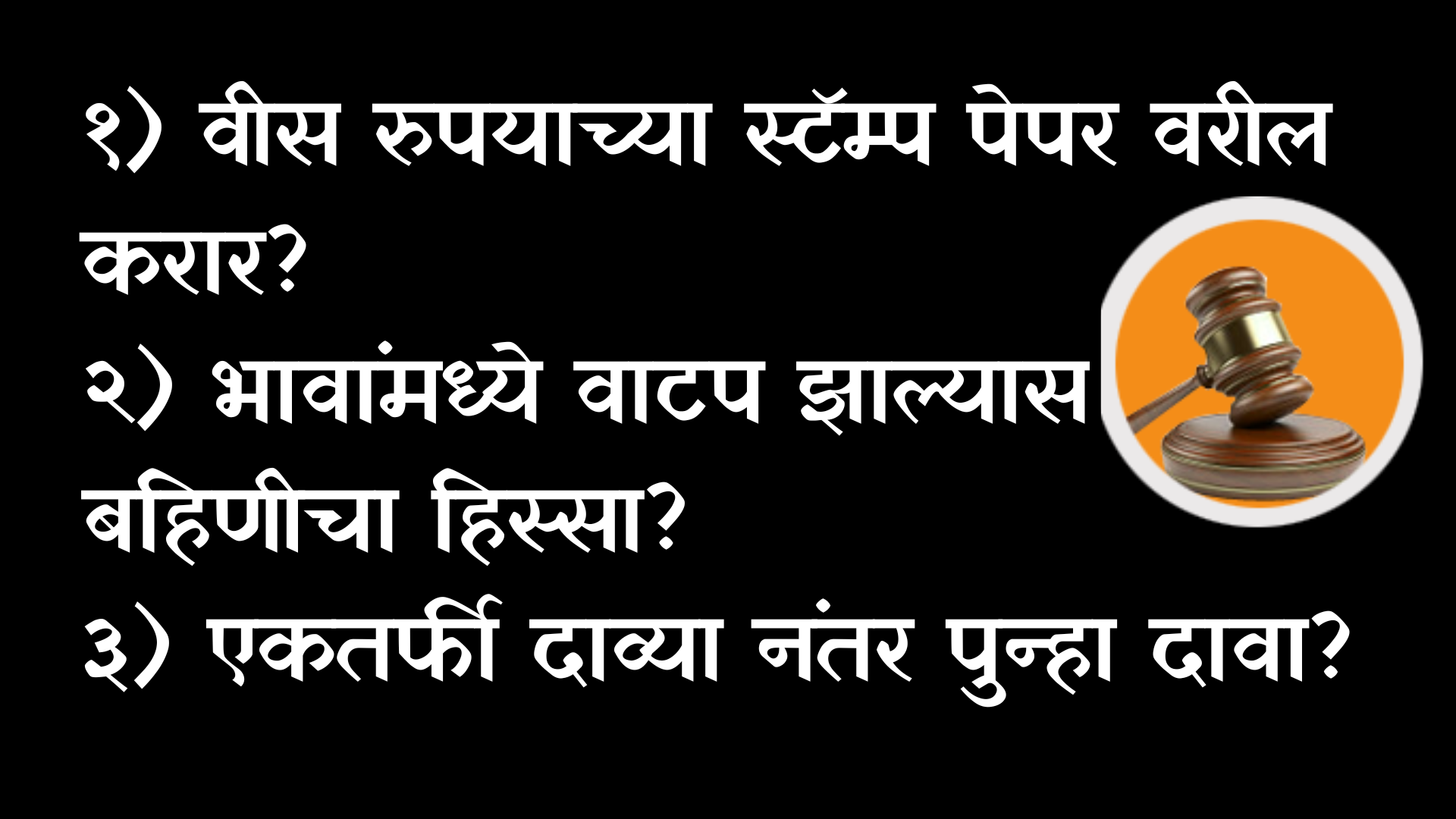 वीस रुपयांच्या स्टॅम्प पेपर वर केलेला करार हा कायद्याने वैद्य ठरू शकतो का भावा भावांनी आपसात 6550